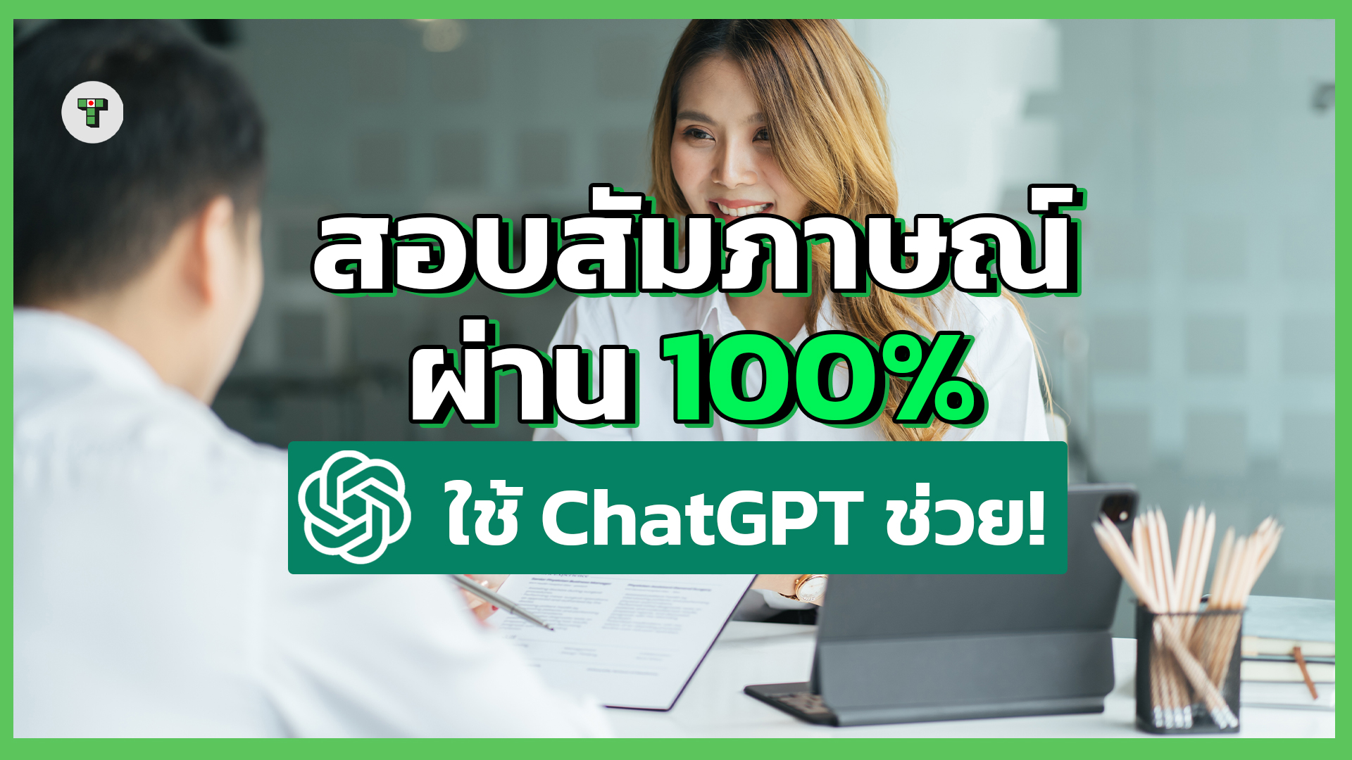 วิธีใช้ Chat GPT ช่วยสมัครงาน แบบภาษาไทย