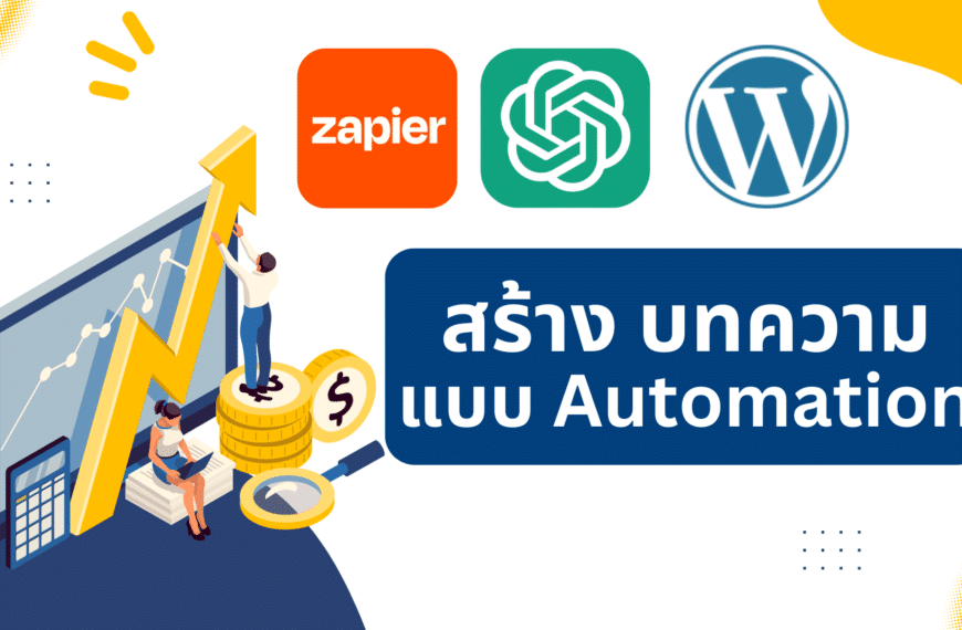 วิธีใช้ AI สร้างบทความอัตโนมัติลงในเว็บไซต์