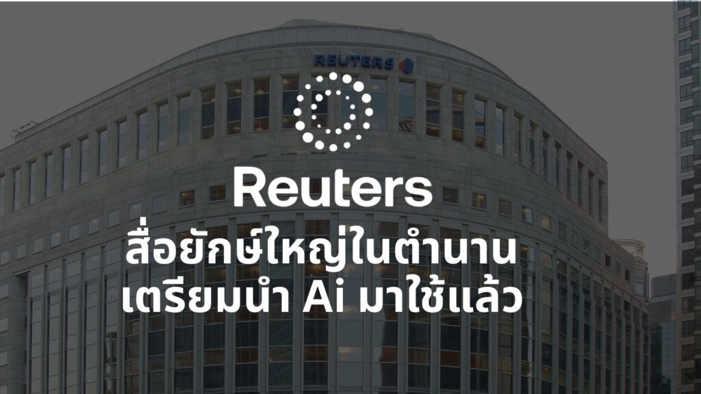 สื่อยักษ์ใหญ่ในตำนานเตรียมนำ Ai มาใช้แล้ว