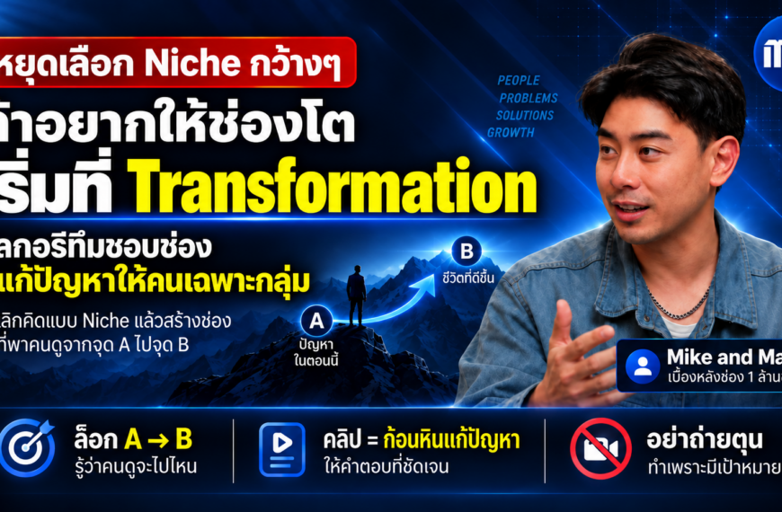 Niche อย่างเดียวไม่พอ: ใช้ Transformation เปลี่ยนปัญหาของคนดูให้กลายเป็น Content