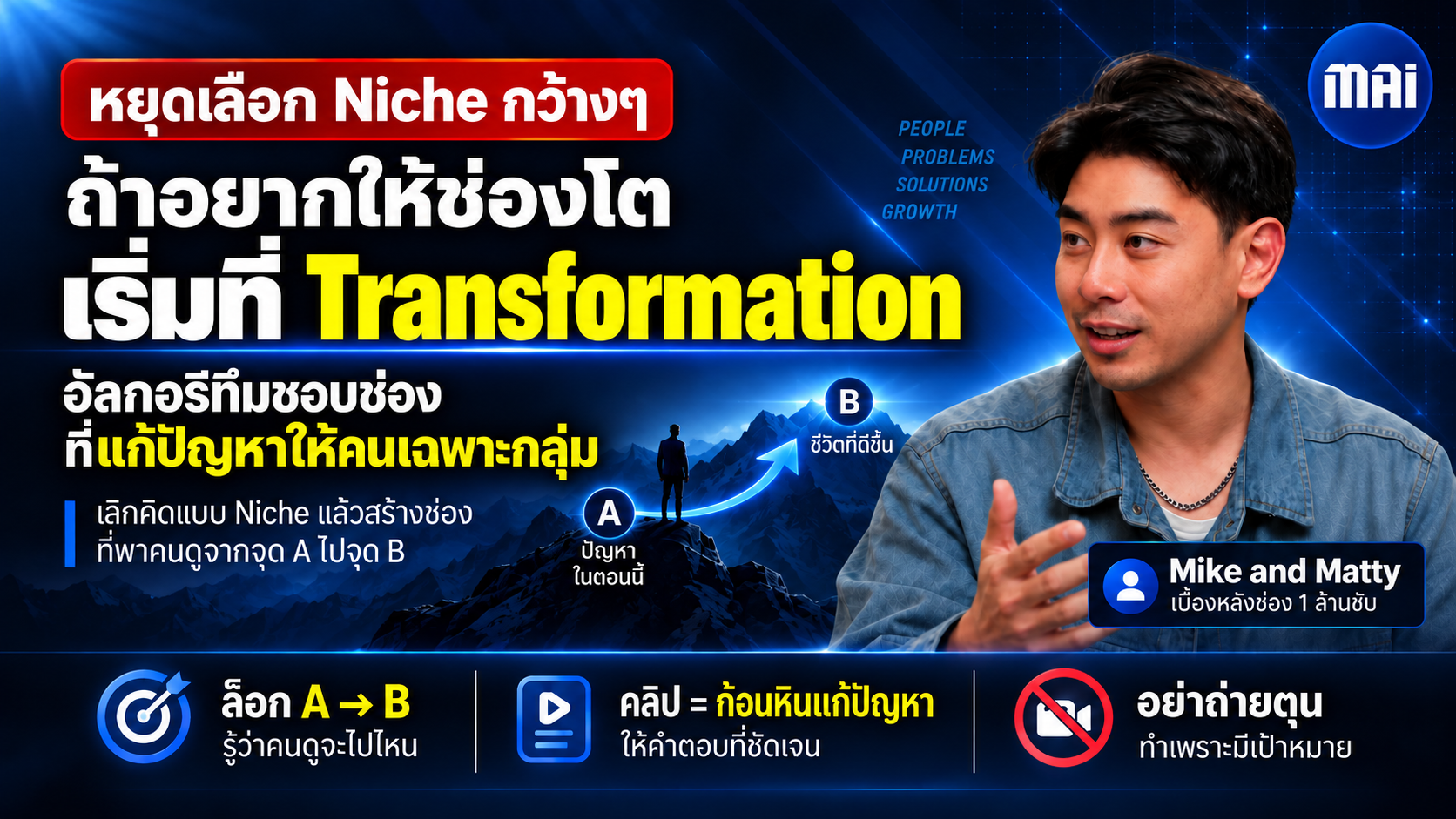 Niche อย่างเดียวไม่พอ: ใช้ Transformation เปลี่ยนปัญหาของคนดูให้กลายเป็น Content